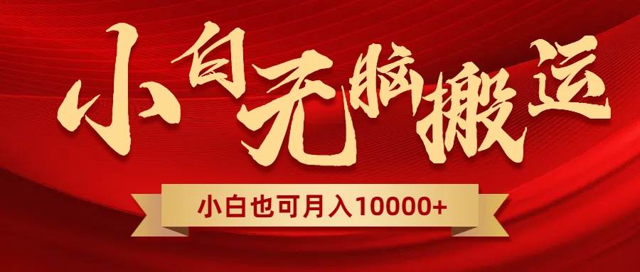 无脑搬运视频，全新平台独占玩法，一个账号每天1000+，多账号轻松扩张！聚创吧-网创项目资源站-副业项目-创业项目-搞钱项目聚创吧