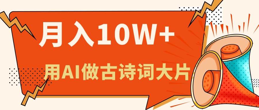利用AI做古诗词绘本，新手小白也能很快上手，轻松月入六位数聚创吧-网创项目资源站-副业项目-创业项目-搞钱项目聚创吧