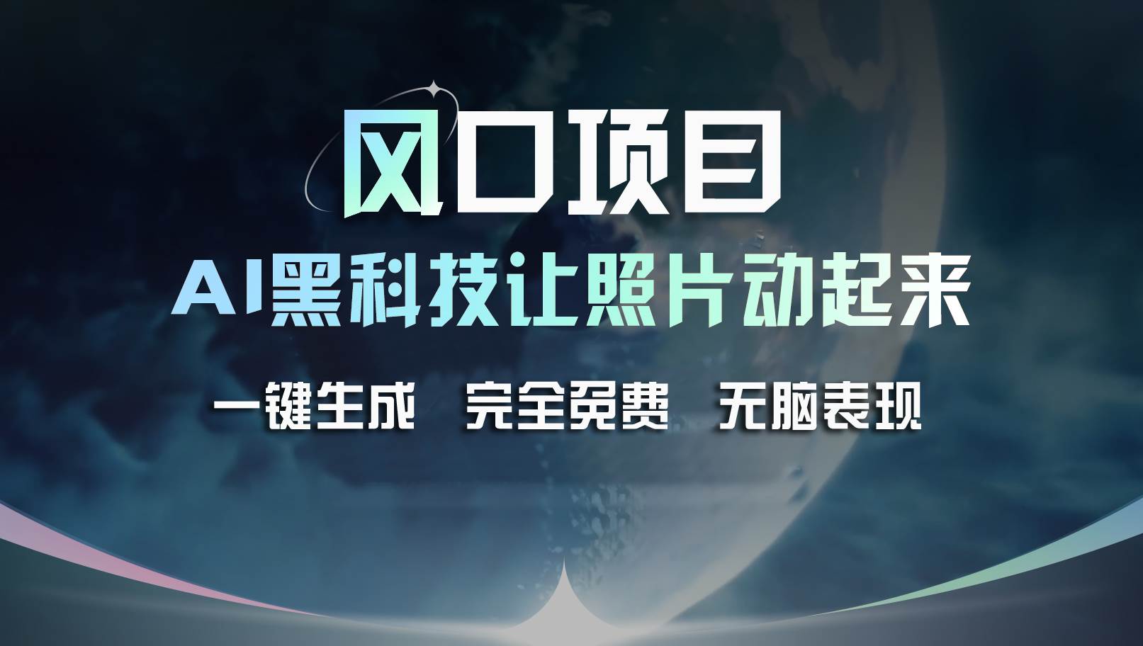 风口项目，AI 黑科技让老照片复活！一键生成完全免费！接单接到手抽筋…聚创吧-网创项目资源站-副业项目-创业项目-搞钱项目聚创吧