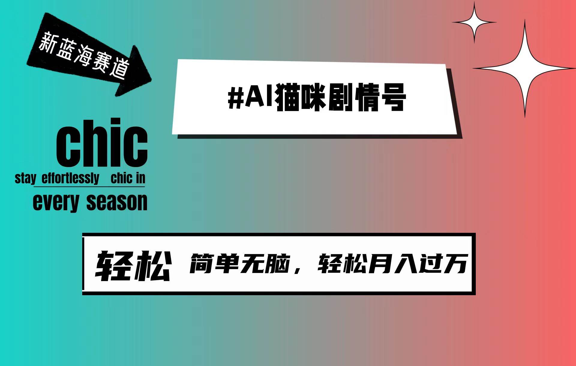 AI猫咪剧情号，新蓝海赛道，30天涨粉100W，制作简单无脑，轻松月入1w+聚创吧-网创项目资源站-副业项目-创业项目-搞钱项目聚创吧