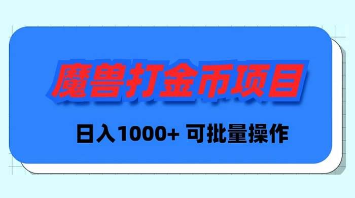魔兽世界Plus版本自动打金项目，日入 1000+，可批量操作聚创吧-网创项目资源站-副业项目-创业项目-搞钱项目聚创吧