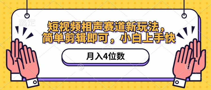 短视频相声赛道新玩法，简单剪辑即可，月入四位数（附软件+素材）聚创吧-网创项目资源站-副业项目-创业项目-搞钱项目聚创吧