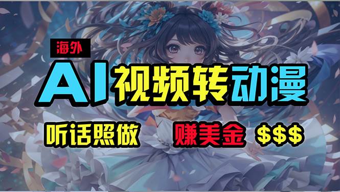 海外性感美女跳舞，AI一键生成，野路子玩法，无脑搬运，听话照做，月入2w+聚创吧-网创项目资源站-副业项目-创业项目-搞钱项目聚创吧