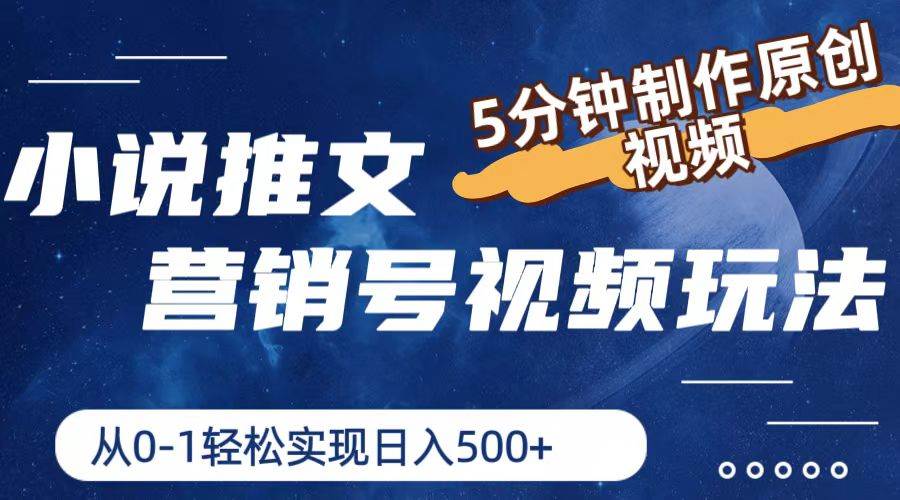 小说推文营销号视频玩法，5分钟制作原创视频，从0到1轻松实现日入500+聚创吧-网创项目资源站-副业项目-创业项目-搞钱项目聚创吧