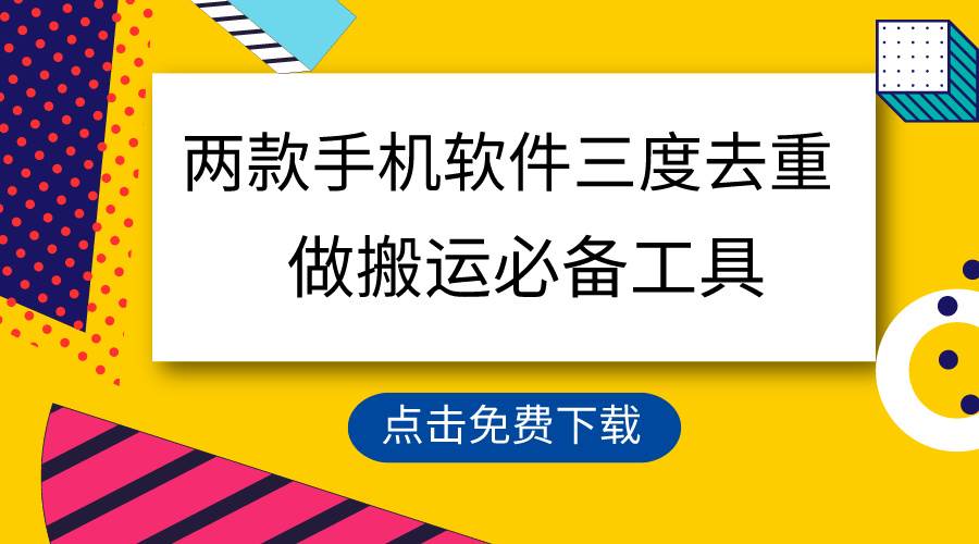 用这两款手机软件三重去重，100%过原创，搬运必备工具，一键处理不违规…聚创吧-网创项目资源站-副业项目-创业项目-搞钱项目聚创吧
