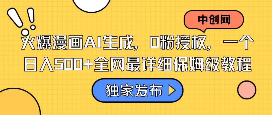火爆漫画AI生成，0粉授权，一个日入500+全网最详细保姆级教程聚创吧-网创项目资源站-副业项目-创业项目-搞钱项目聚创吧