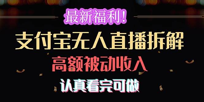 最新福利！支付宝无人直播拆解，实现高额被动收入，认真看完可做聚创吧-网创项目资源站-副业项目-创业项目-搞钱项目聚创吧