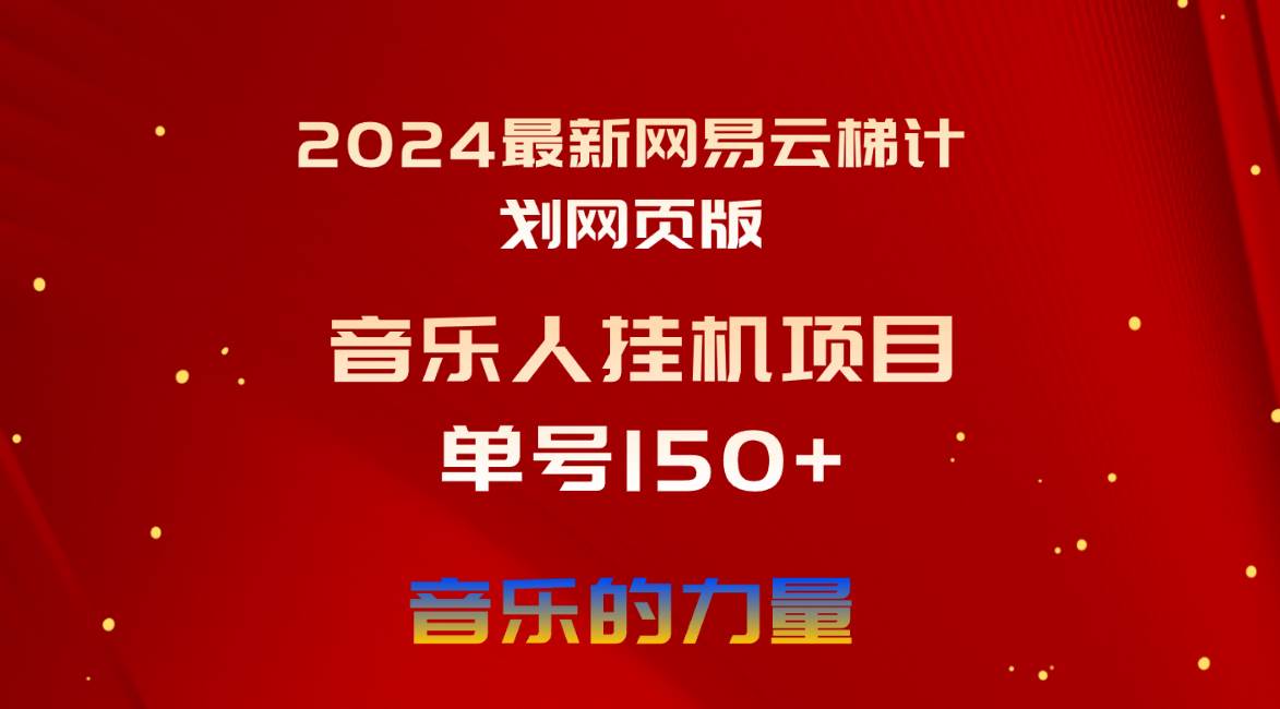 2024最新网易云梯计划网页版，单机日入150+，听歌月入5000+聚创吧-网创项目资源站-副业项目-创业项目-搞钱项目聚创吧