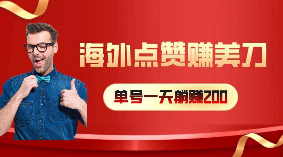 海外视频点赞赚美刀，一天收入200+，小白长期可做聚创吧-网创项目资源站-副业项目-创业项目-搞钱项目聚创吧