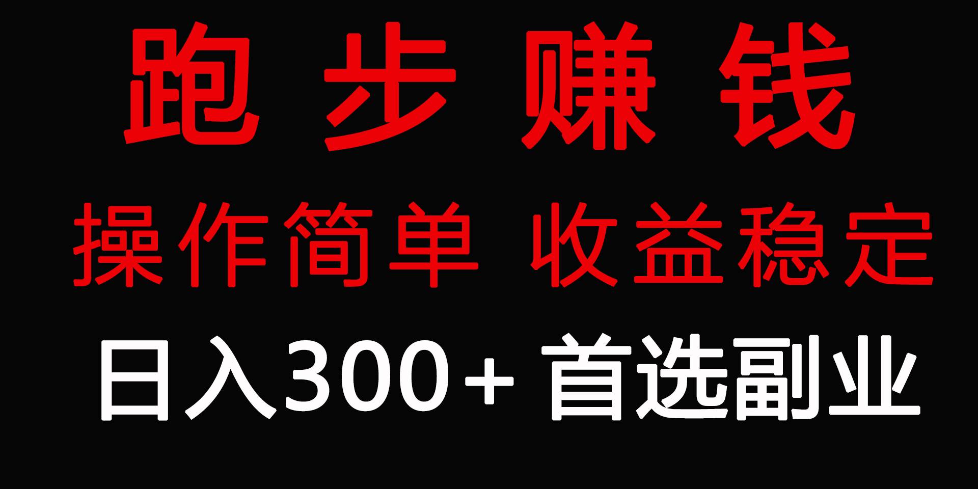 跑步健身日入300+零成本的副业，跑步健身两不误聚创吧-网创项目资源站-副业项目-创业项目-搞钱项目聚创吧