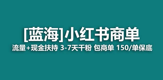 最强蓝海项目，小红书商单！长期稳定，7天变现，商单分配，月入过万聚创吧-网创项目资源站-副业项目-创业项目-搞钱项目聚创吧