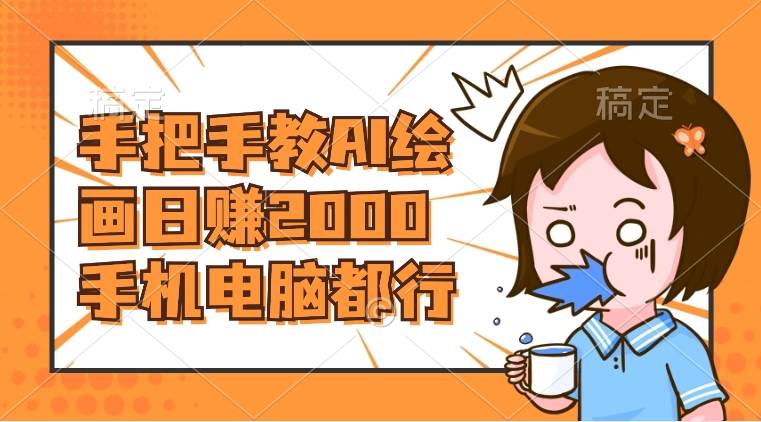 AI绘画财神爷壁纸，详细解析教程，手机电脑都行，日赚2000聚创吧-网创项目资源站-副业项目-创业项目-搞钱项目聚创吧