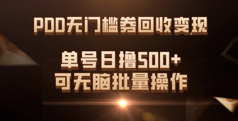 PDD无门槛券回收变现，单号日撸500+，可无脑聚创吧-网创项目资源站-副业项目-创业项目-搞钱项目聚创吧
