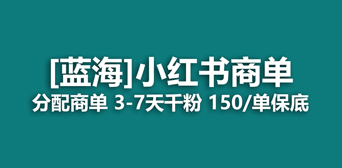 2023蓝海项目，小红书商单，快速千粉，长期稳定，最强蓝海没有之一聚创吧-网创项目资源站-副业项目-创业项目-搞钱项目聚创吧