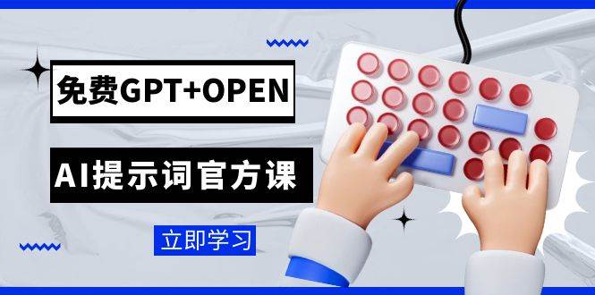 免费GPT+OPEN AI提示词官方课：专为开发者设立的chatGPT提示词工程课程聚创吧-网创项目资源站-副业项目-创业项目-搞钱项目聚创吧