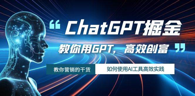 ChatGPT掘金，教你用GPT，高效创富！如何使用AI工具高效实践聚创吧-网创项目资源站-副业项目-创业项目-搞钱项目聚创吧