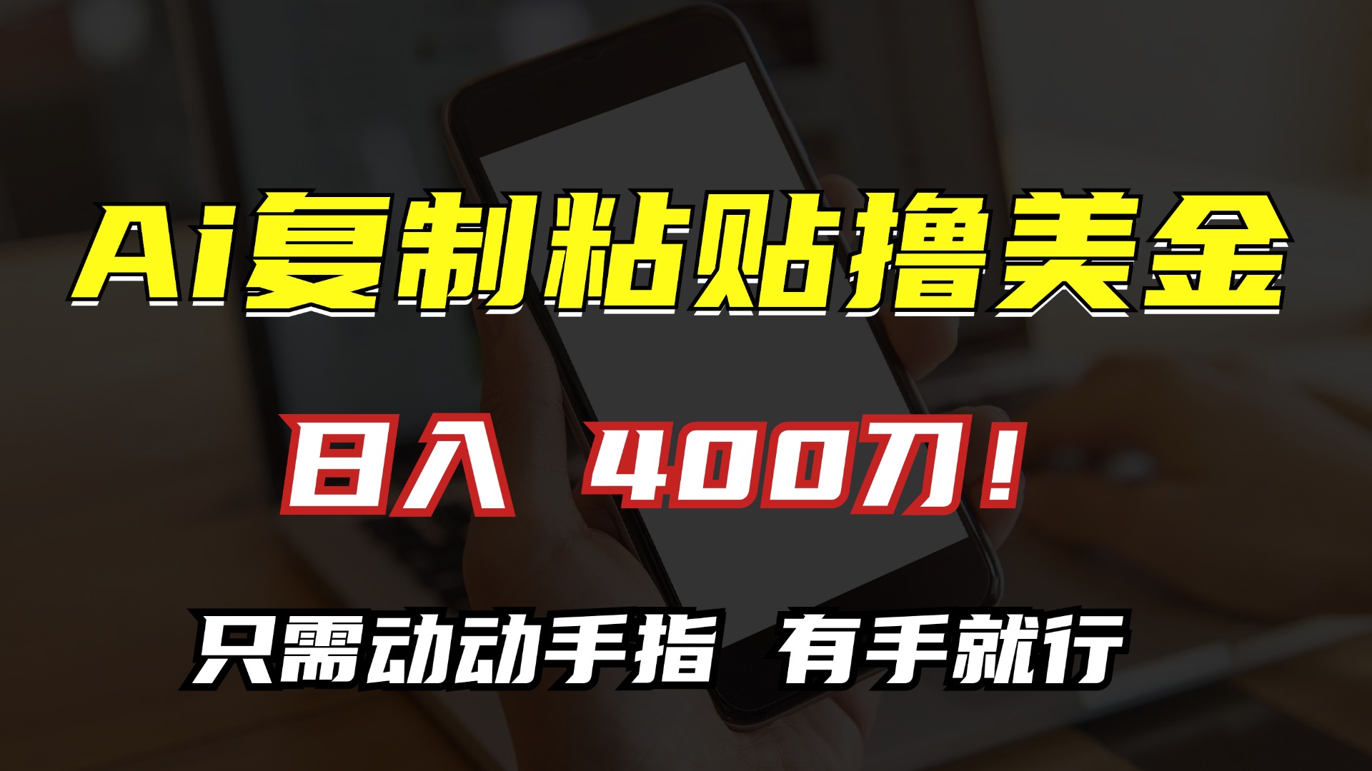 AI复制粘贴撸美金，日入400刀！小白无脑操作，只需动动手指聚创吧-网创项目资源站-副业项目-创业项目-搞钱项目聚创吧