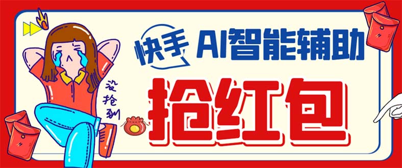 外面收费888的最新AI智能快手全自动抢红包脚本，防风控单机一天10+【永…聚创吧-网创项目资源站-副业项目-创业项目-搞钱项目聚创吧