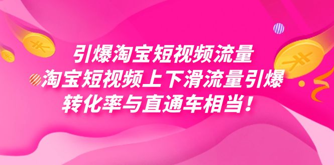 引爆淘宝短视频流量，淘宝短视频上下滑流量引爆，每天免费获取大几万高转化聚创吧-网创项目资源站-副业项目-创业项目-搞钱项目聚创吧