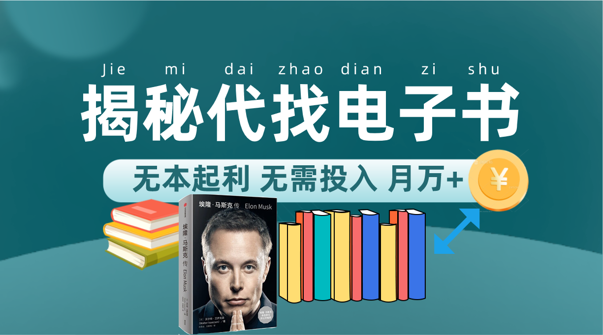 新版揭秘代找电子书项目 适合小白 无本起利 月入万+聚创吧-网创项目资源站-副业项目-创业项目-搞钱项目聚创吧