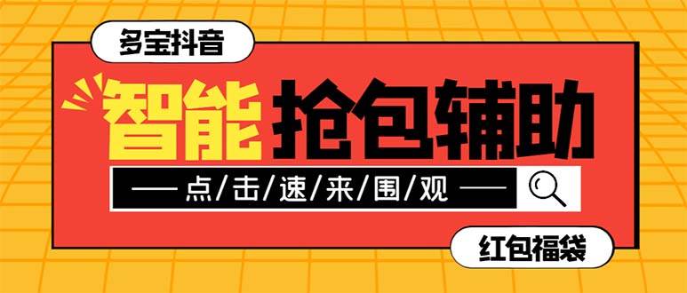 外面收费1288多宝抖AI智能抖音抢红包福袋脚本，防风控单机一天10+【智能脚本+使用教程】聚创吧-网创项目资源站-副业项目-创业项目-搞钱项目聚创吧