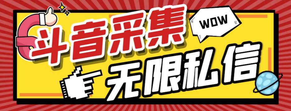 外面收费128的斗音直播间采集私信软件，下载视频+一键采集+一键私信【采集脚本+使用教程】聚创吧-网创项目资源站-副业项目-创业项目-搞钱项目聚创吧