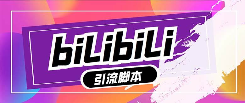 【引流必备】最新哔哩哔哩多功能引流脚本，解放双手自动引流【引流脚本+…聚创吧-网创项目资源站-副业项目-创业项目-搞钱项目聚创吧