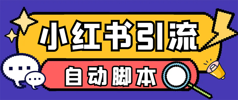 【引流必备】小红薯一键采集，无限@自动发笔记、关注、点赞、评论【引流…聚创吧-网创项目资源站-副业项目-创业项目-搞钱项目聚创吧