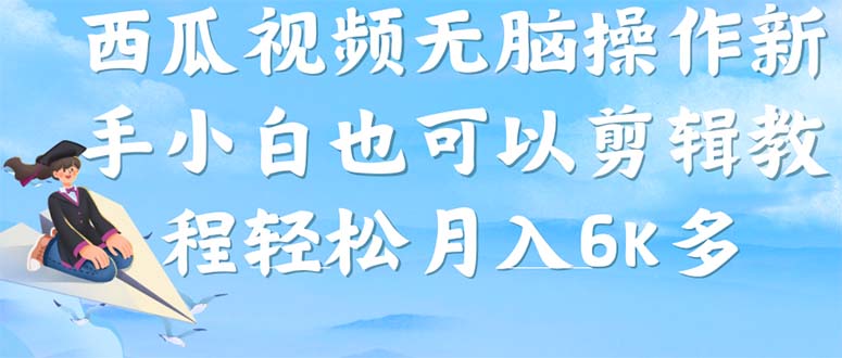 西瓜视频搞笑号，无脑操作新手小白也可月入6K聚创吧-网创项目资源站-副业项目-创业项目-搞钱项目聚创吧