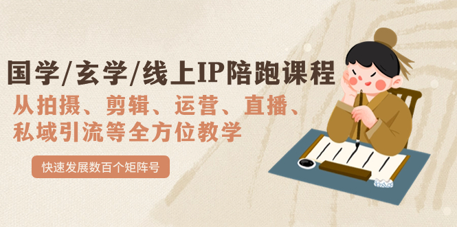 国学/玄学/线上IP陪跑课程，从0-1全方位教学，快速发展数百个矩阵号聚创吧-网创项目资源站-副业项目-创业项目-搞钱项目聚创吧