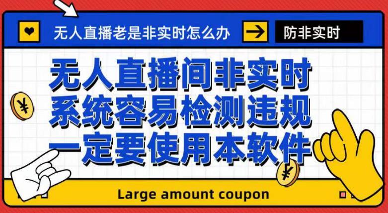 外面收188的最新无人直播防非实时软件，扬声器转麦克风脚本【软件+教程】聚创吧-网创项目资源站-副业项目-创业项目-搞钱项目聚创吧