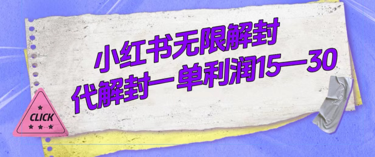 外面收费398的小红书无限解封，代解封一单15—30聚创吧-网创项目资源站-副业项目-创业项目-搞钱项目聚创吧
