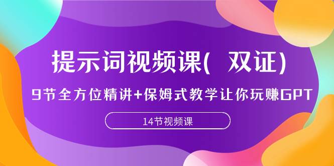 提示词视频课（双证），9节全方位精讲+保姆式教学让你玩赚GPT聚创吧-网创项目资源站-副业项目-创业项目-搞钱项目聚创吧