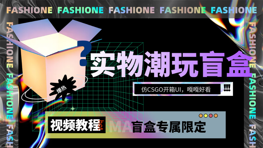 实物盲盒抽奖平台源码，带视频搭建教程【仿CSGO开箱UI】聚创吧-网创项目资源站-副业项目-创业项目-搞钱项目聚创吧