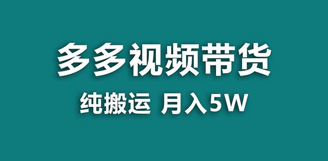 【蓝海项目】多多视频带货，靠纯搬运一个月搞5w，新手小白也能操作【揭秘】聚创吧-网创项目资源站-副业项目-创业项目-搞钱项目聚创吧