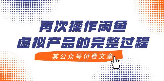 某公众号付费文章，再次操作闲鱼虚拟产品的完整过程聚创吧-网创项目资源站-副业项目-创业项目-搞钱项目聚创吧