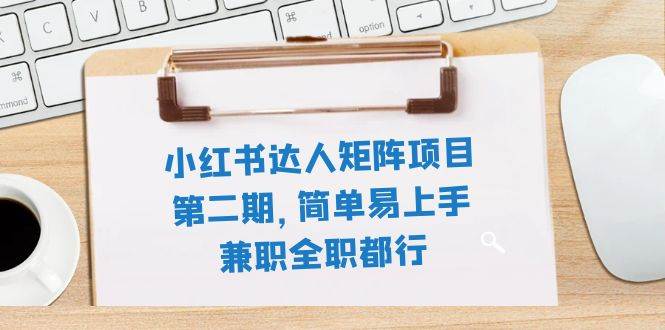 小红书达人矩阵项目第二期，简单易上手，兼职全职都行（11节课）聚创吧-网创项目资源站-副业项目-创业项目-搞钱项目聚创吧