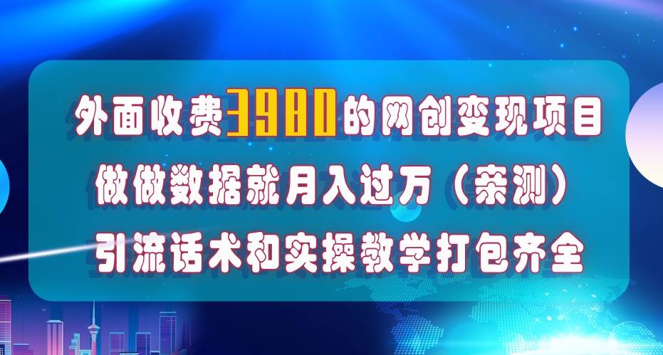 在短视频等全媒体平台做数据流量优化，实测一月1W+，在外至少收费4000+聚创吧-网创项目资源站-副业项目-创业项目-搞钱项目聚创吧