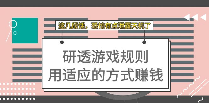 某付费文章：研透游戏规则 用适应的方式赚钱，这几段话 恐怕有点泄露天机了聚创吧-网创项目资源站-副业项目-创业项目-搞钱项目聚创吧