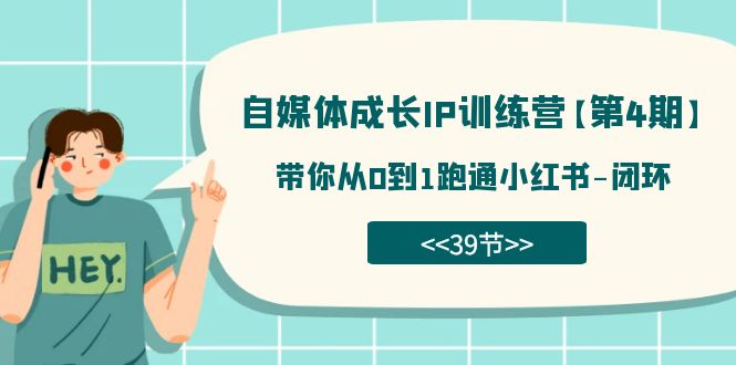 自媒体-成长IP训练营【第4期】：带你从0到1跑通小红书-闭环（39节）聚创吧-网创项目资源站-副业项目-创业项目-搞钱项目聚创吧