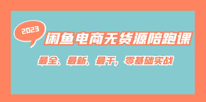 闲鱼电商无货源陪跑课，最全、最新、最干，零基础实战！聚创吧-网创项目资源站-副业项目-创业项目-搞钱项目聚创吧