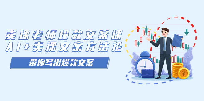 卖课老师爆款文案课，AI+卖课文案方法论，带你写出爆款文案聚创吧-网创项目资源站-副业项目-创业项目-搞钱项目聚创吧