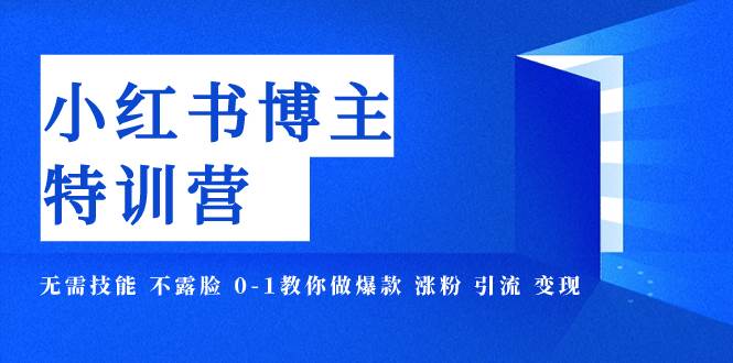小红书博主爆款特训营-11期 无需技能 不露脸 0-1教你做爆款 涨粉 引流 变现聚创吧-网创项目资源站-副业项目-创业项目-搞钱项目聚创吧