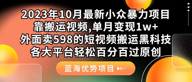 外面卖598的10月最新短视频搬运黑科技，各大平台百分百过原创 靠搬运月入1w聚创吧-网创项目资源站-副业项目-创业项目-搞钱项目聚创吧