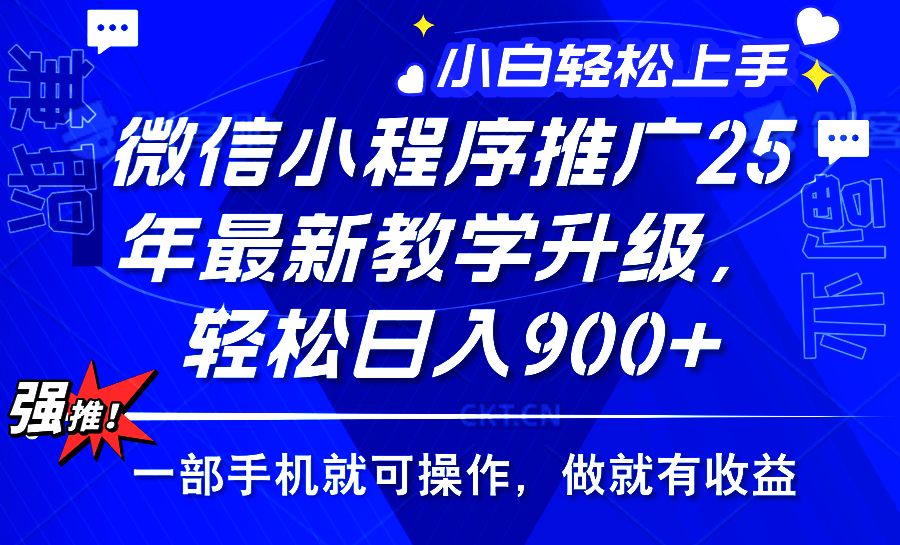 25年微信小程序推广，最新玩法，保底日入900+，一部手机就可操作聚创吧-网创项目资源站-副业项目-创业项目-搞钱项目聚创吧