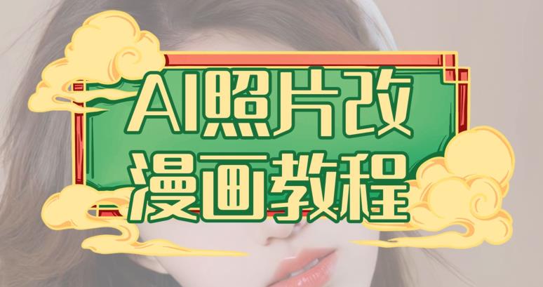 AI照片改漫画教程，0基础小白也能操作【揭秘】聚创吧-网创项目资源站-副业项目-创业项目-搞钱项目聚创吧