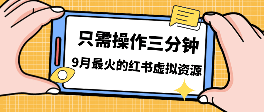 一单50-288，一天8单收益500＋小红书虚拟资源变现，视频课程＋实操课聚创吧-网创项目资源站-副业项目-创业项目-搞钱项目聚创吧