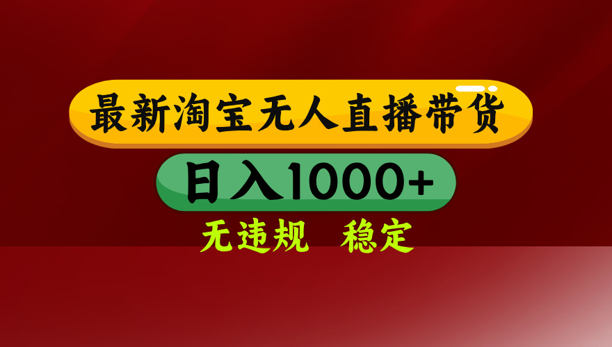 25年3月淘宝无人直播带货，日入多张，不违规不封号，独家技术，操作简单【揭秘】聚创吧-网创项目资源站-副业项目-创业项目-搞钱项目聚创吧