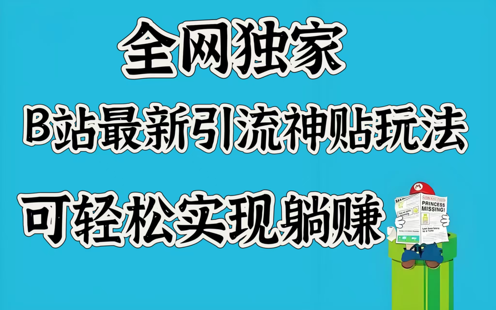 全网独家，B站最新引流神贴玩法，可轻松实现躺赚聚创吧-网创项目资源站-副业项目-创业项目-搞钱项目聚创吧