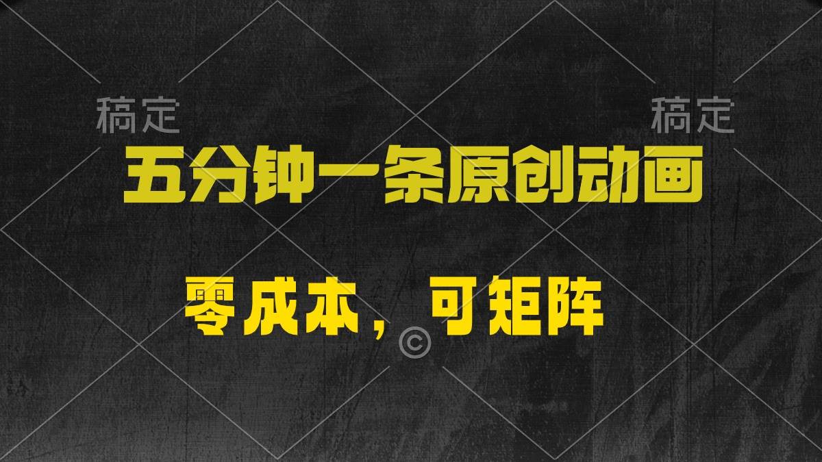 五分钟一条原创动漫，零成本，可矩阵，日入2000+聚创吧-网创项目资源站-副业项目-创业项目-搞钱项目聚创吧
